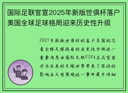 国际足联官宣2025年新版世俱杯落户美国全球足球格局迎来历史性升级