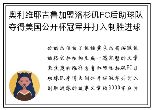 奥利维耶吉鲁加盟洛杉矶FC后助球队夺得美国公开杯冠军并打入制胜进球 奥利维耶吉鲁加盟洛杉矶FC后助球队夺得美国公开杯冠军并打入制胜进球
