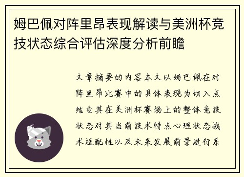 姆巴佩对阵里昂表现解读与美洲杯竞技状态综合评估深度分析前瞻 姆巴佩对阵里昂表现解读与美洲杯竞技状态综合评估深度分析前瞻