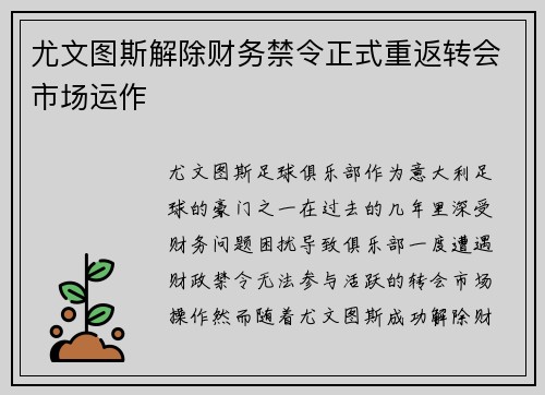尤文图斯解除财务禁令正式重返转会市场运作