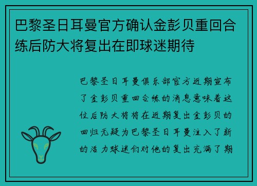 巴黎圣日耳曼官方确认金彭贝重回合练后防大将复出在即球迷期待 巴黎圣日耳曼官方确认金彭贝重回合练后防大将复出在即球迷期待