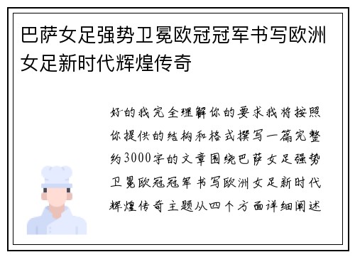 巴萨女足强势卫冕欧冠冠军书写欧洲女足新时代辉煌传奇