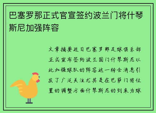 巴塞罗那正式官宣签约波兰门将什琴斯尼加强阵容