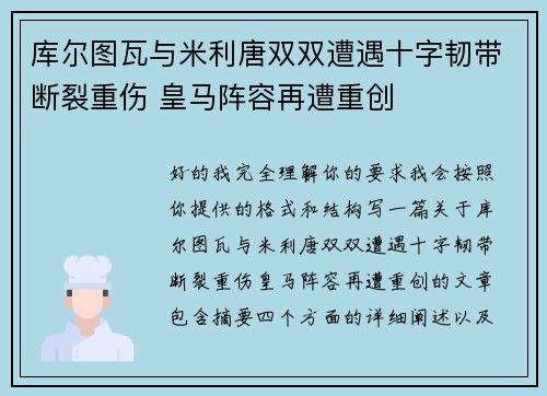 库尔图瓦与米利唐双双遭遇十字韧带断裂重伤 皇马阵容再遭重创