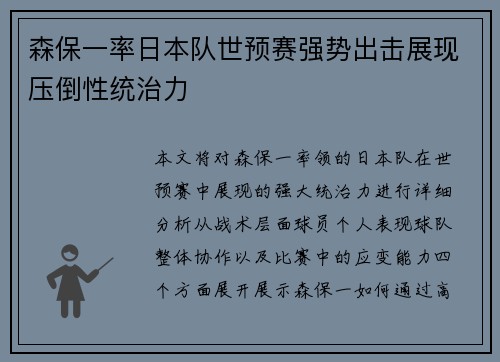 森保一率日本队世预赛强势出击展现压倒性统治力