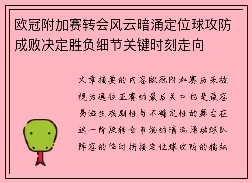 欧冠附加赛转会风云暗涌定位球攻防成败决定胜负细节关键时刻走向