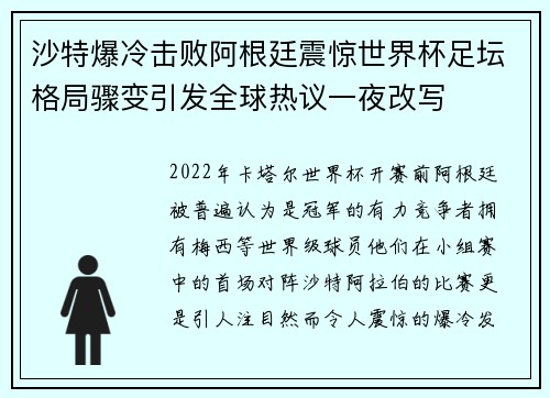 沙特爆冷击败阿根廷震惊世界杯足坛格局骤变引发全球热议一夜改写